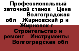 Профессиональный заточной станок › Цена ­ 15 000 - Волгоградская обл., Жирновский р-н, Жирновск г. Строительство и ремонт » Инструменты   . Волгоградская обл.